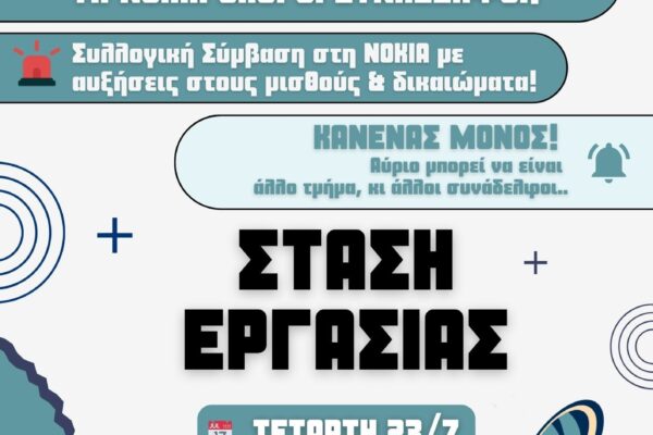 ΚΑΝΕΝΑΣ ΣΥΝΑΔΕΛΦΟΣ ΣΤΗΝ CAPGEMINI – ΟΛΟΙ, ΟΛΕΣ ΣΤΗ ΣΤΑΣΗ ΕΡΓΑΣΙΑΣ ΤΕΤΑΡΤΗ 24/7, 14:00–16:00